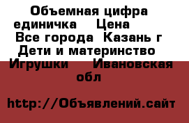 Объемная цифра (единичка) › Цена ­ 300 - Все города, Казань г. Дети и материнство » Игрушки   . Ивановская обл.